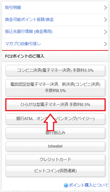 【スマホ版】ビットキャシュでFC2ポイントを購入する手順3