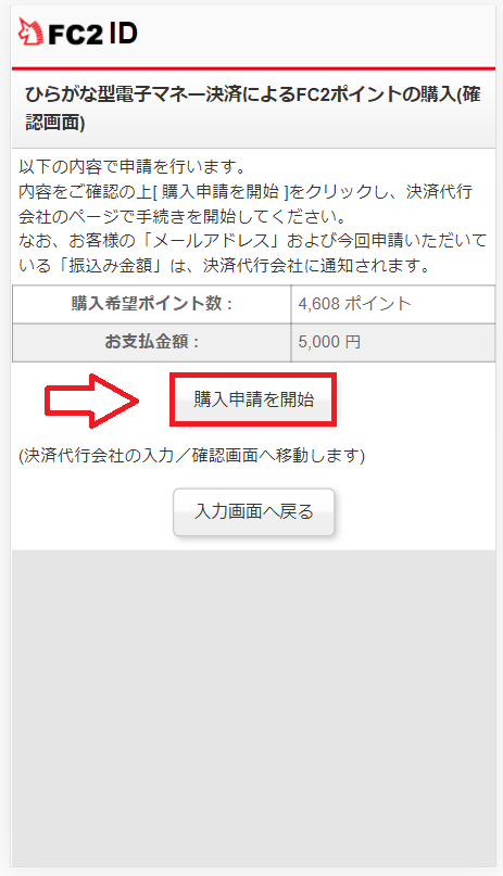 【スマホ版】ビットキャシュでFC2ポイントを購入する手順5