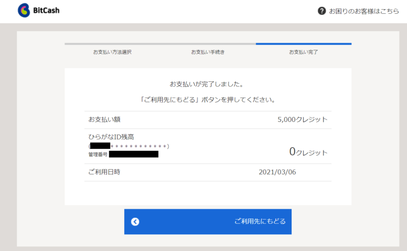 ビットキャッシュひらがなID支払い完了1