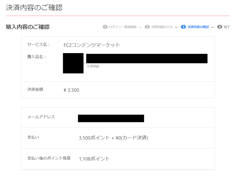 FC2コンテンツマーケットで買い物をする手順9