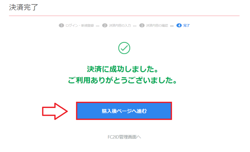 FC2コンテンツ決済後1