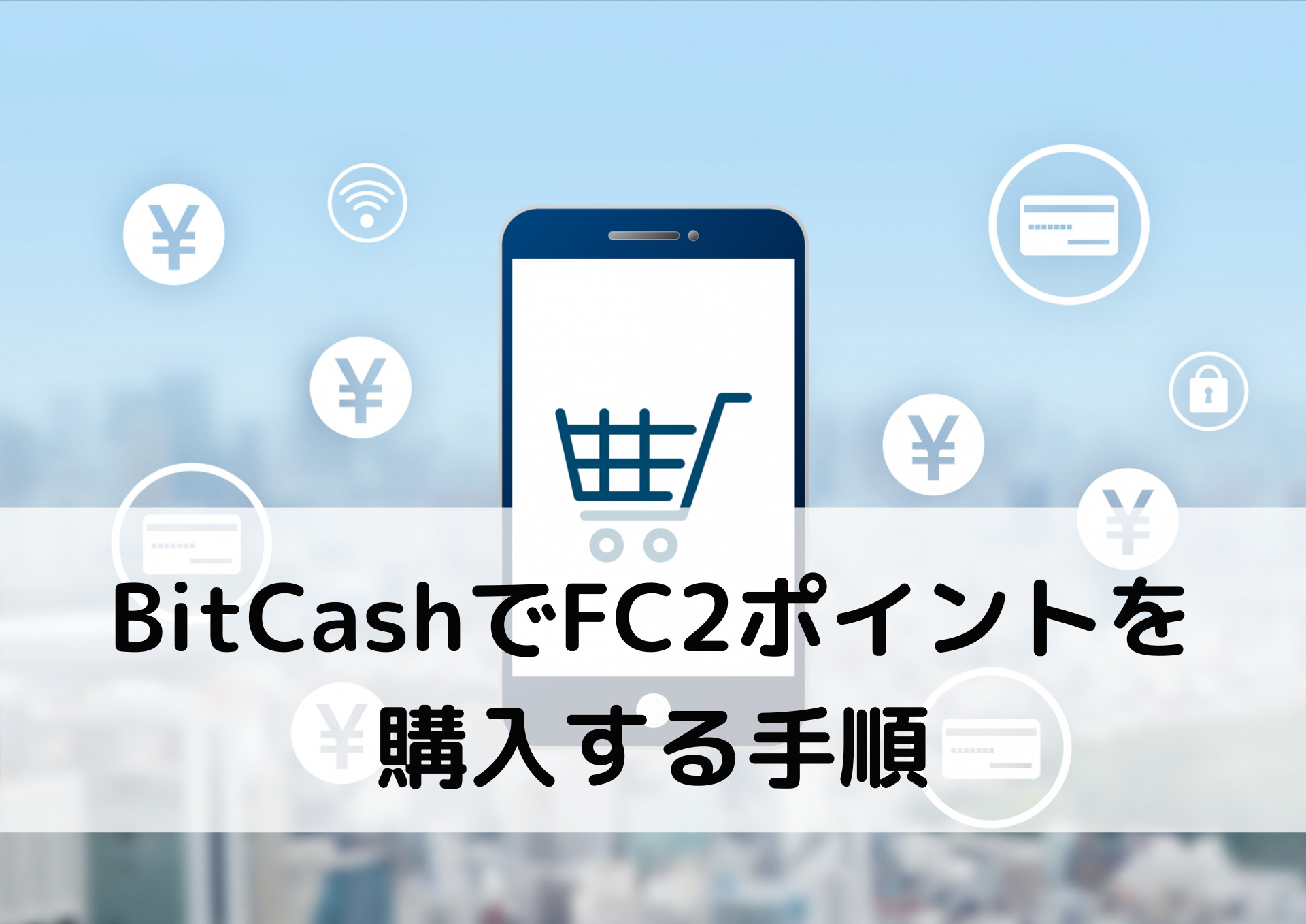BitCashでFC2ポイントを 購入する手順