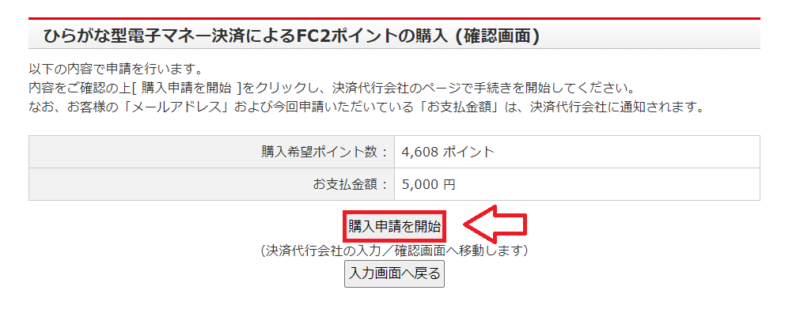 ビットキャッシュでFC2ポイントを購入する手順5