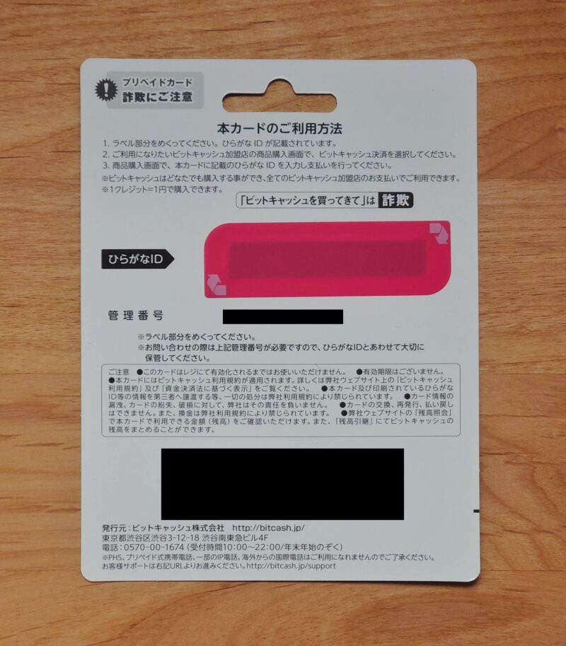 ビットキャッシュ裏面1