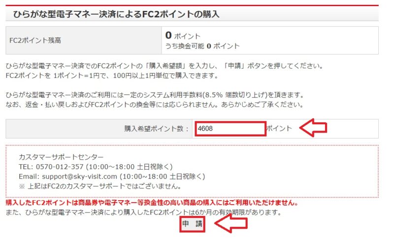 ビットキャッシュでFC2ポイントを購入する手順3