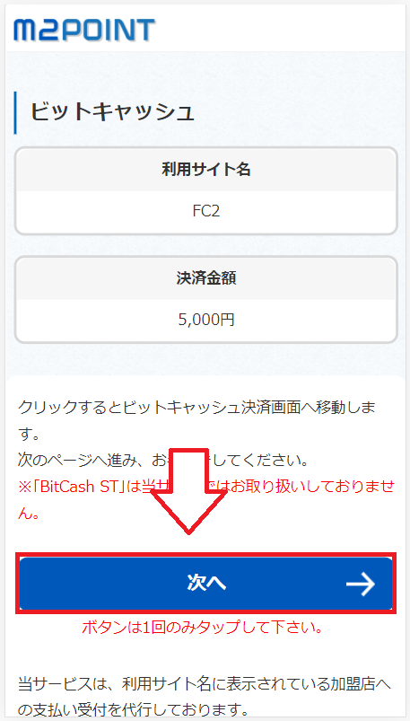 【スマホ版】ビットキャシュでFC2ポイントを購入する手順6