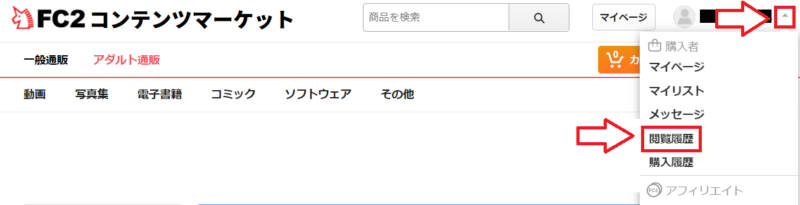 FC2コンテンツマーケット閲覧履歴削除の手順2