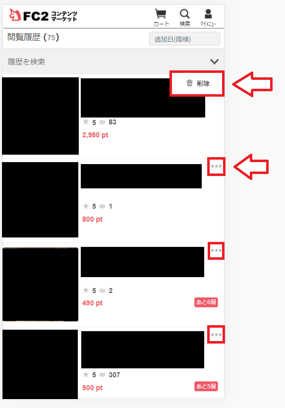 FC2コンテンツマーケット閲覧履歴削除の手順4