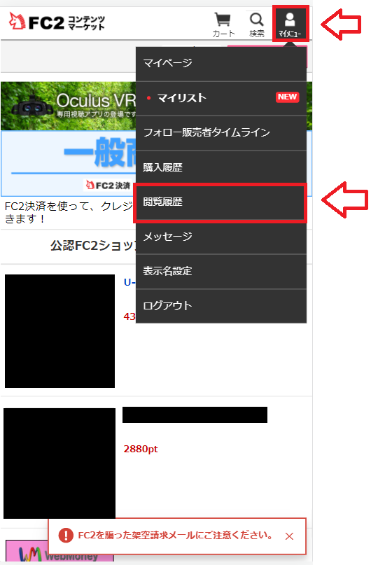 FC2コンテンツマーケット閲覧履歴削除の手順3