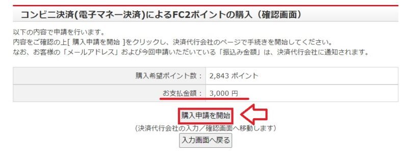 コンビニ決済電子マネーでFC2ポイントを購入する手順5