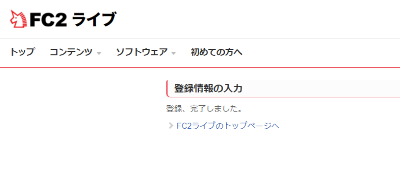 FC2ライブ登録の手順6