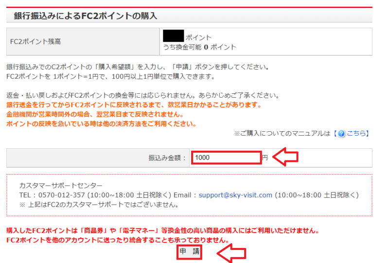 FC２ポイント購入銀行振り込み3