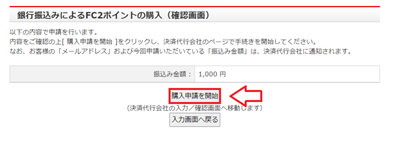 FC２ポイント購入銀行振り込み4