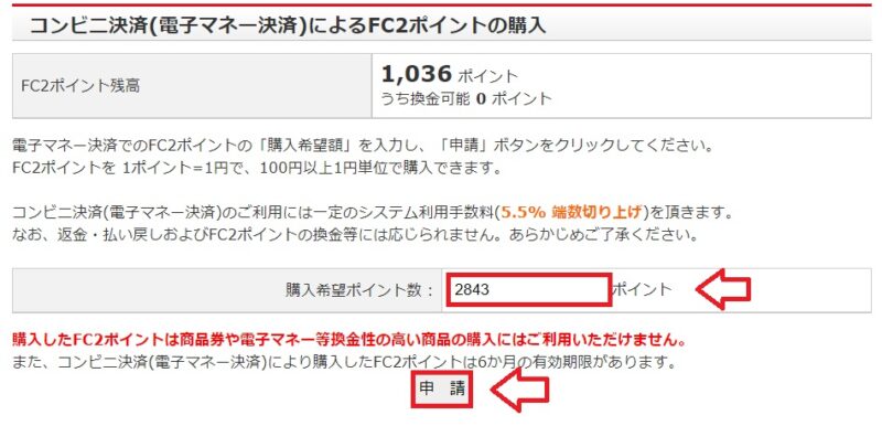 コンビニ決済電子マネーでFC2ポイントを購入する手順4
