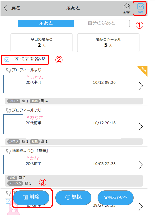 ハッピーメールで足あとを消す方法2