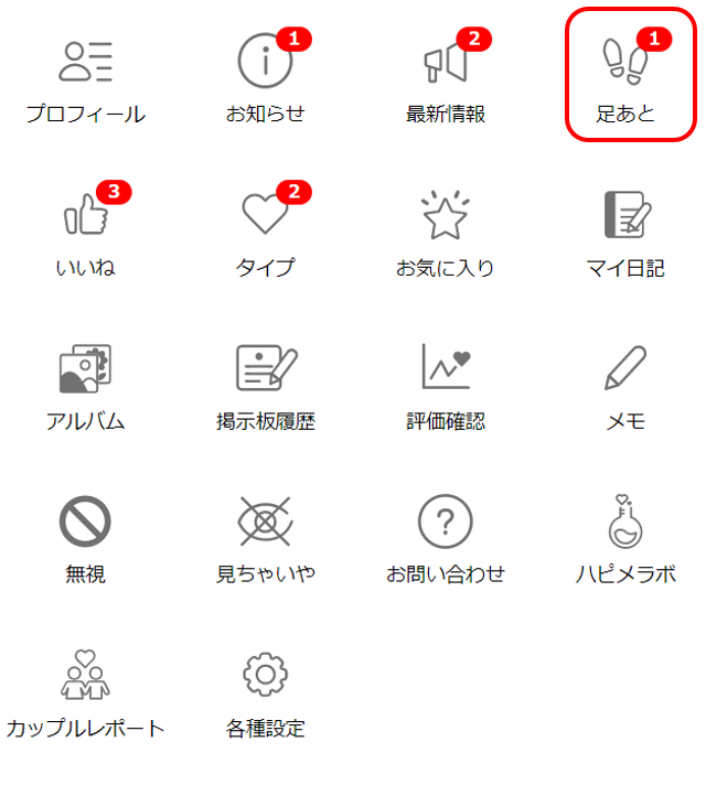 ハッピーメールで足あとを消す方法1