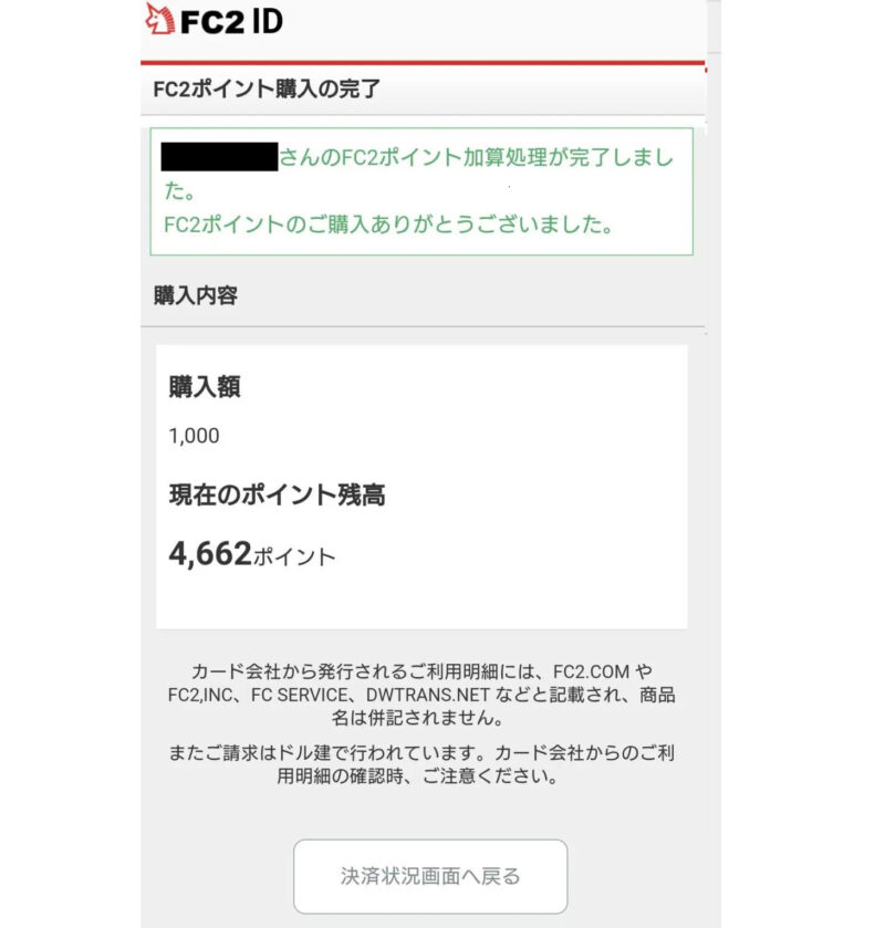 FC2ライブポイント購入6