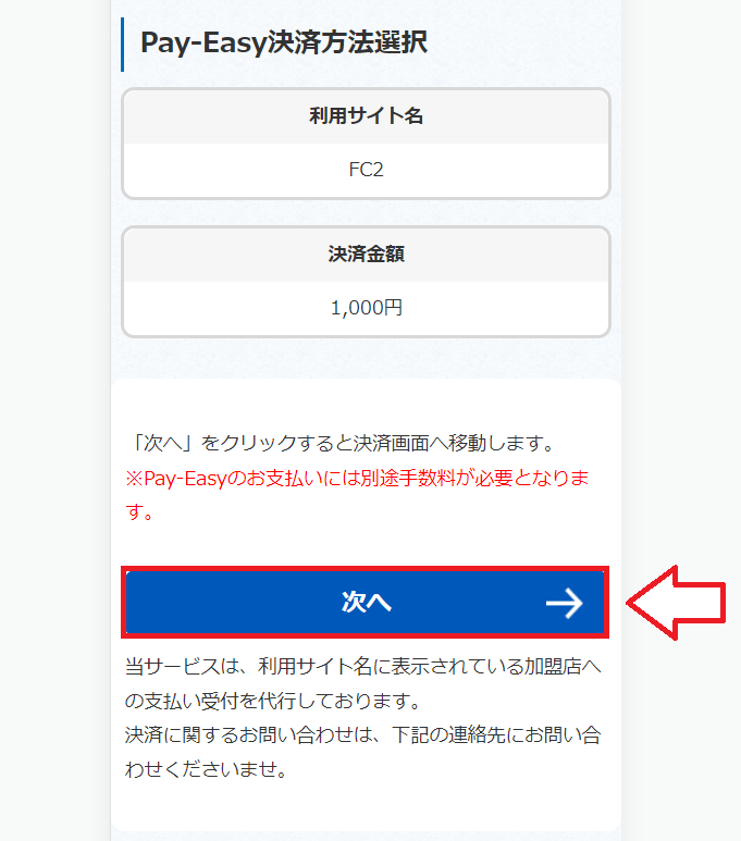 Pay-easy（ペイジー）でFC2ポイントを購入する手順5