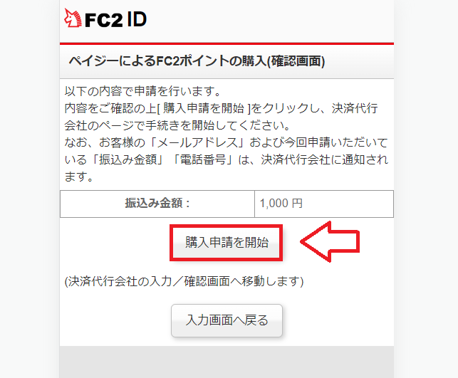 Pay-easy（ペイジー）でFC2ポイントを購入する手順4