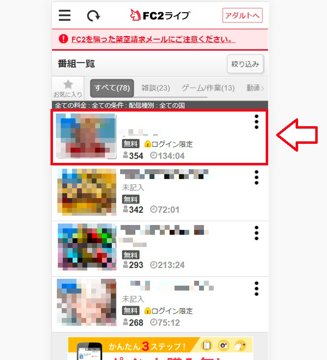 FC2ライブ視聴方法スマホ1