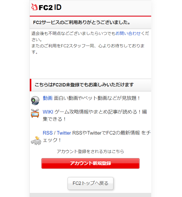 FC2退会の手順11