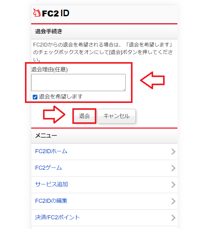 FC2退会の手順10